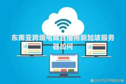 新加坡直播线路_新加坡频道直播视频_新加坡直播-新闻-TikTok线路,tiktok专线,tiktok节点,原生ip,TikTok直播盒子,SD-WAN