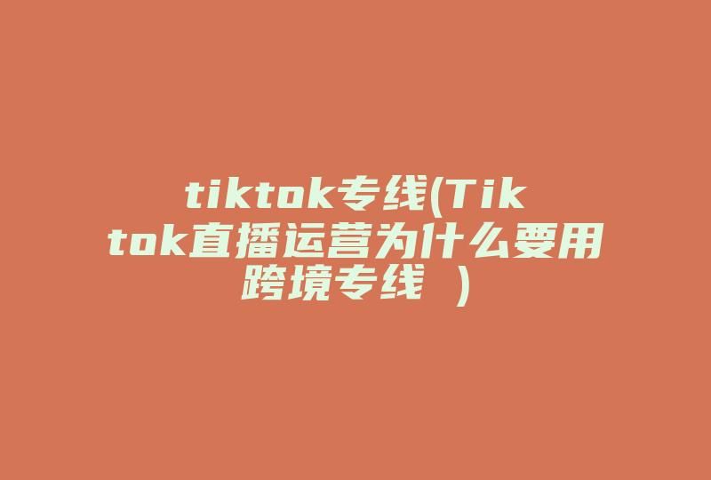 tiktok迪拜直播加速_迪拜抖音直播_迪拜土豪直播-新闻-TikTok线路,tiktok专线,tiktok节点,原生ip,TikTok直播盒子,SD-WAN